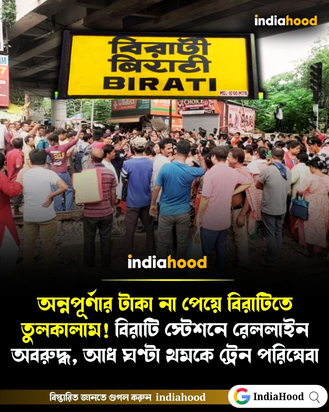অন্নপূর্ণার টাকা না পেয়ে বিরাটিতে রেললাইন অবরুদ্ধ!